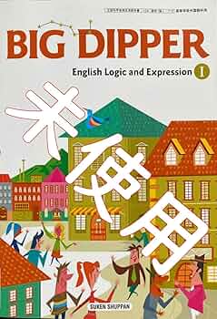 BIG DIPPER （英/044） / 数研出版（学校） 数研出版 高校教科書 BIG DIPPER English Communication I